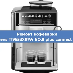 Замена жерновов на кофемашине Siemens TI9553X1RW EQ.9 plus connect s500 в Самаре